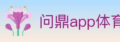 问鼎app体育 logo